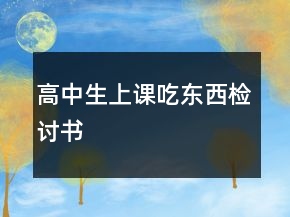 高中生上课吃东西检讨书