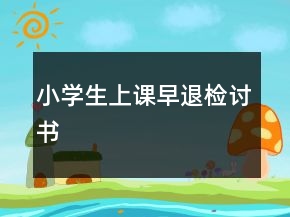 小学生上课早退检讨书