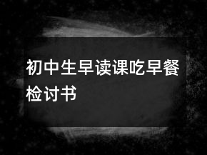 初中生早读课吃早餐检讨书