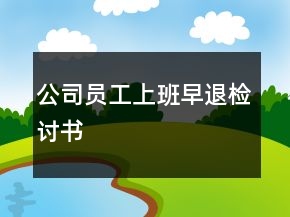 公司员工上班早退检讨书