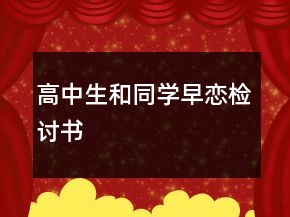 高中生和同学早恋检讨书
