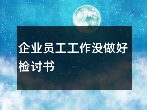 企业员工工作没做好检讨书