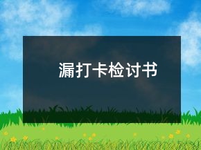 漏打卡检讨书