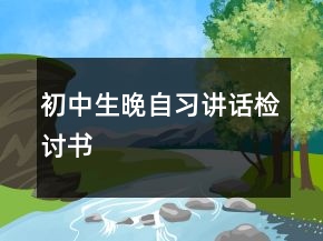 初中生晚自习讲话检讨书