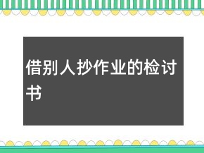 借别人抄作业的检讨书
