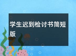 学生迟到检讨书简短版
