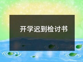 开学迟到检讨书