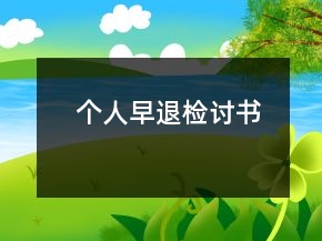 个人早退检讨书