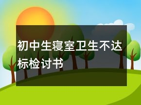 初中生寝室卫生不达标检讨书