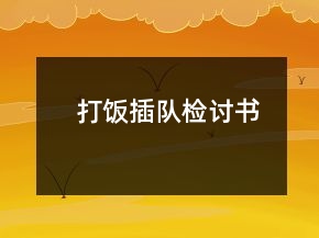 打饭插队检讨书