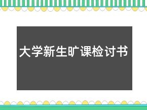 大学新生旷课检讨书