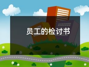员工的检讨书