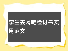 学生去网吧检讨书实用范文