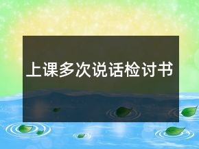 上课多次说话检讨书