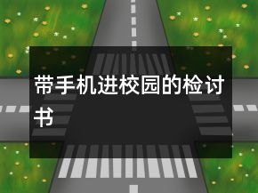 带手机进校园的检讨书