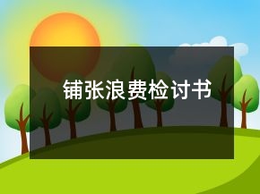 铺张浪费检讨书