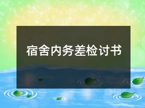 宿舍内务差检讨书