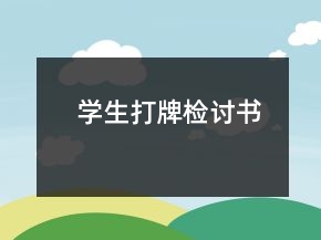 学生打牌检讨书
