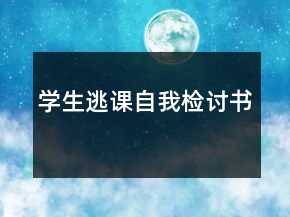 学生逃课自我检讨书