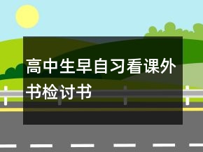 高中生早自习看课外书检讨书