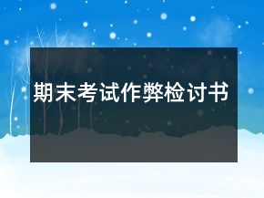 期末考试作弊检讨书