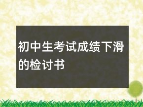 初中生考试成绩下滑的检讨书