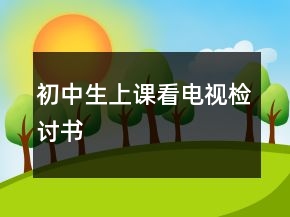 初中生上课看电视检讨书