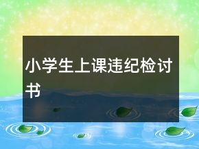 小学生上课违纪检讨书