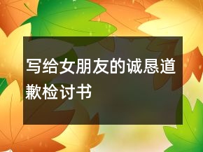 写给女朋友的诚恳道歉检讨书