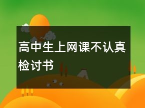 高中生上网课不认真检讨书