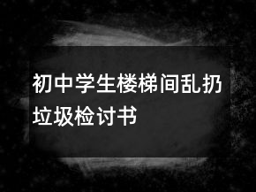 初中学生楼梯间乱扔垃圾检讨书