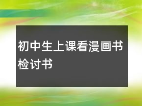 初中生上课看漫画书检讨书