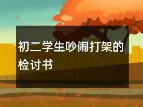 初二学生吵闹打架的检讨书
