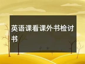 英语课看课外书检讨书
