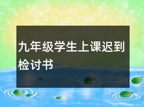 九年级学生上课迟到检讨书