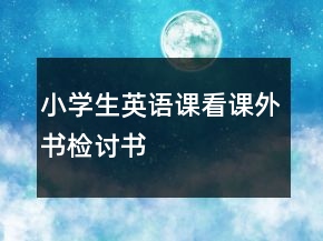 小学生英语课看课外书检讨书