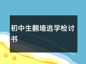 初中生翻墙逃学检讨书