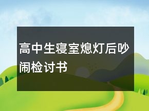 高中生寝室熄灯后吵闹检讨书