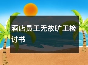 酒店员工无故旷工检讨书