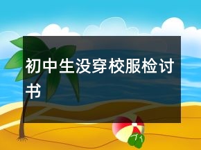 初中生没穿校服检讨书