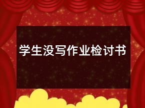 学生没写作业检讨书