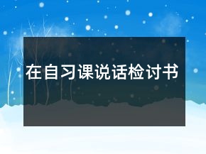 在自习课说话检讨书