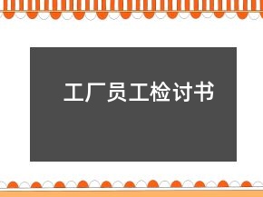 工厂员工检讨书