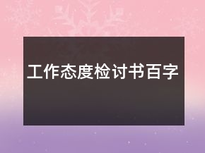 工作态度检讨书百字