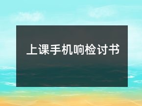 上课手机响检讨书