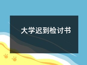 大学迟到检讨书