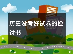 历史没考好试卷的检讨书