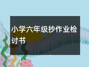 小学六年级抄作业检讨书