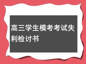 高三学生模考考试失利检讨书