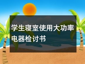 学生寝室使用大功率电器检讨书